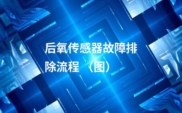 后氧传感器故障排除流程 （图）
